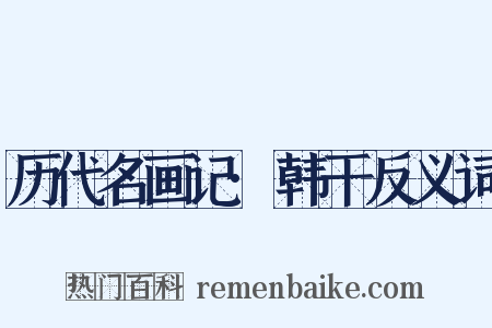 历代名画记·韩干反义词是什么意思的图片